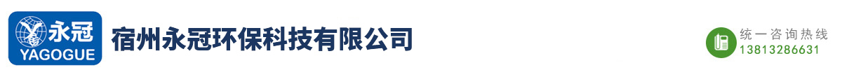 宿州永冠环保科技有限公司
